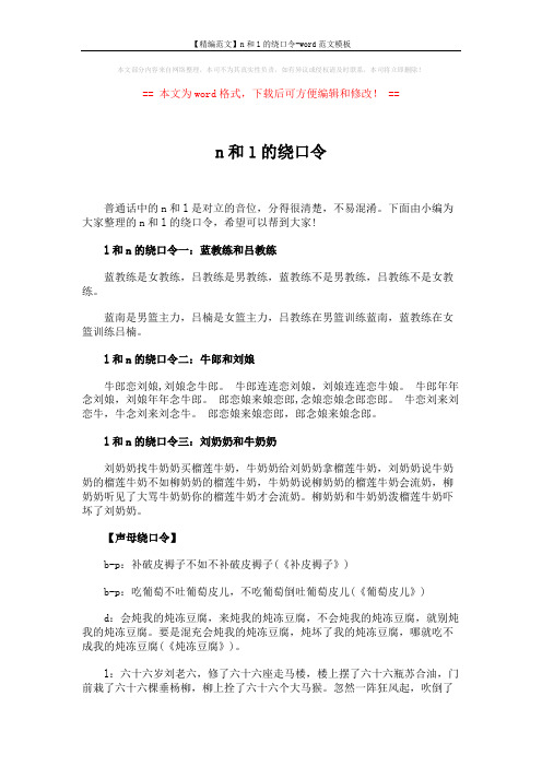 【精编范文】n和l的绕口令-word范文模板 (2页)
