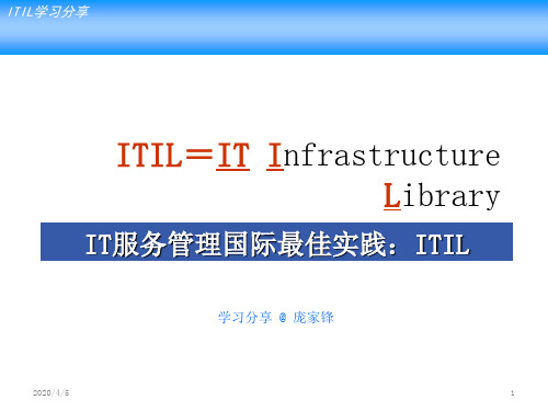 ITIL学习分享PPT