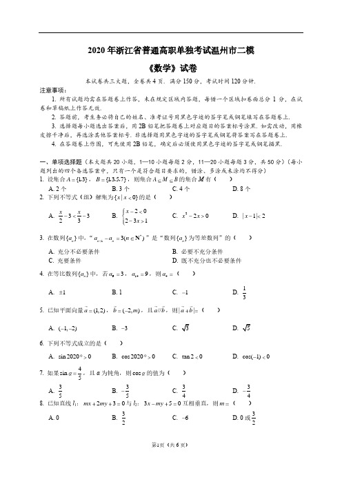 2020年浙江省普通高职单独考试温州市二模