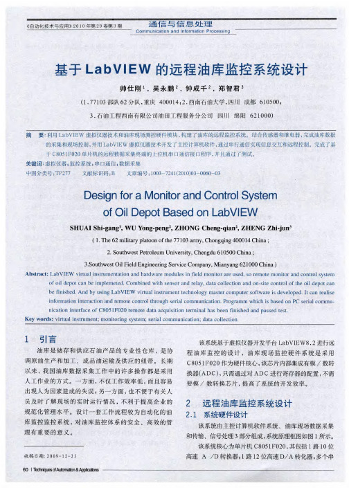 基于LabVIEW的远程油库监控系统设计