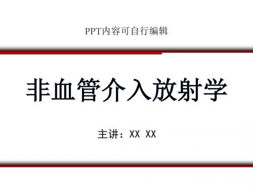 非血管介入放射学PPT精品课程课件讲义