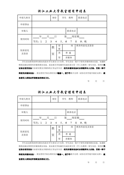 浙江工业大学教室借用申请表