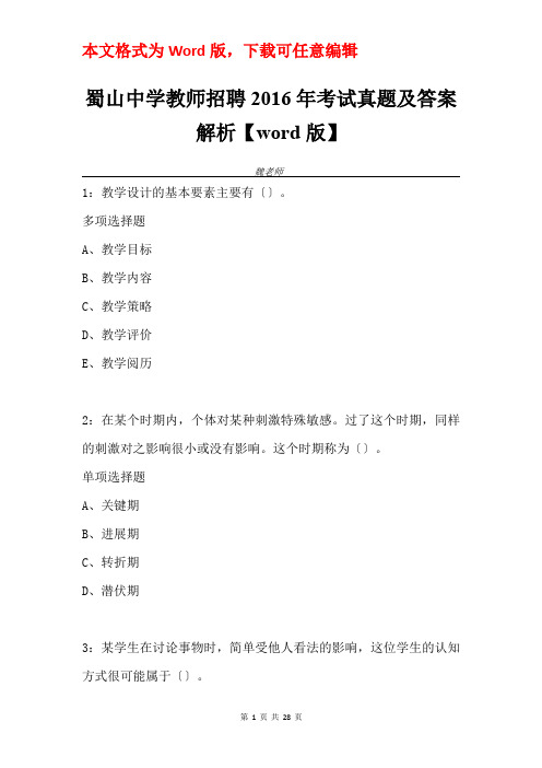 蜀山中学教师招聘2016年考试真题及答案解析【word版】