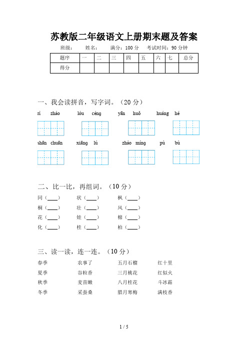 苏教版二年级语文上册期末题及答案