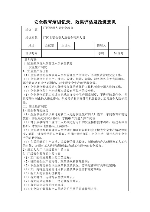 安全教育培训记录、效果评估及改进意见2月份