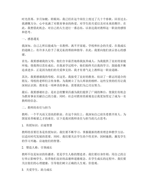 教师个人人生感言