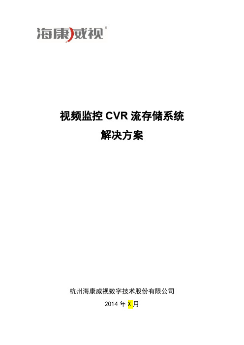 【方案模板】2011 通用监控集中存储方案模板(海康CVR)非域版