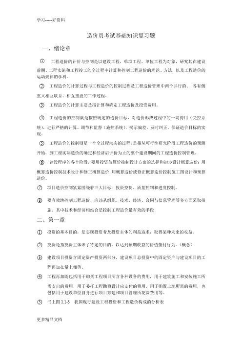 造价员考试基础知识复习题备课讲稿