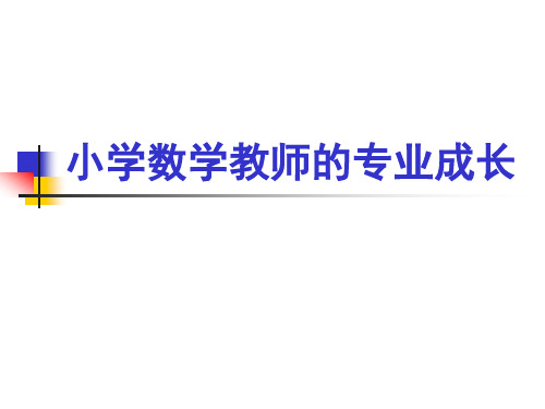 小学数学教师的专业成长(必看资料)