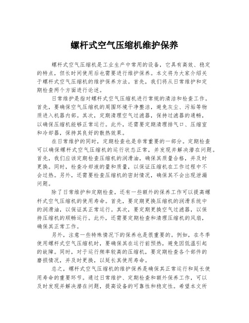 螺杆式空气压缩机维护保养