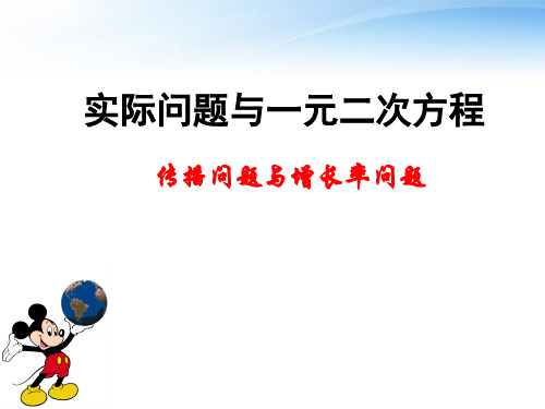 《实际问题与一元二次方程》(传播、增长率问题问题)课件