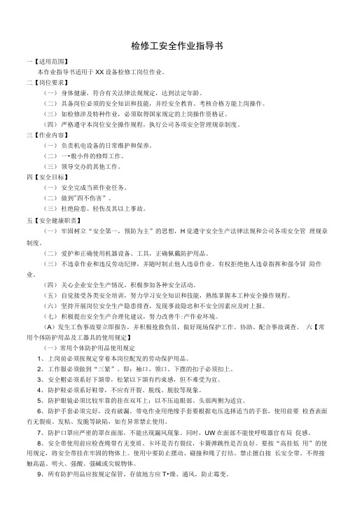 检修工安全作业指导书.docx