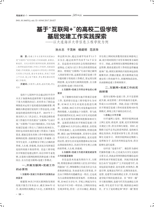 基于“互联网+”的高校二级学院基层党建工作实践探索——以大连