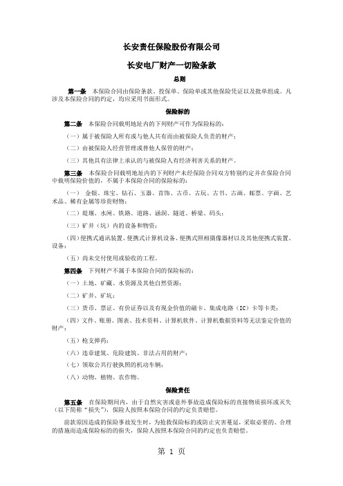 电厂财产一切险条款共13页