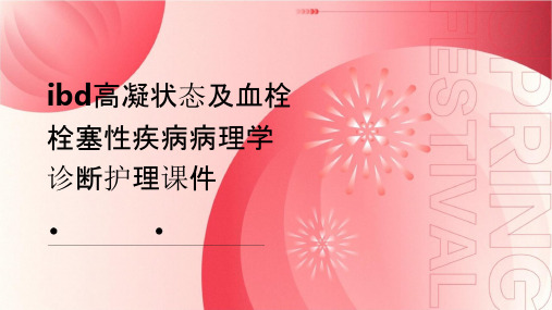 IBD高凝状态及血栓栓塞性疾病病理学诊断护理课件