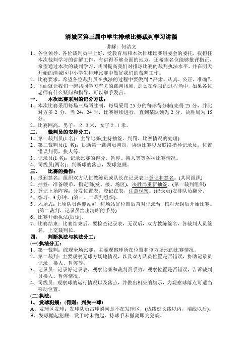 城区中小学生排球比赛裁判学习讲稿