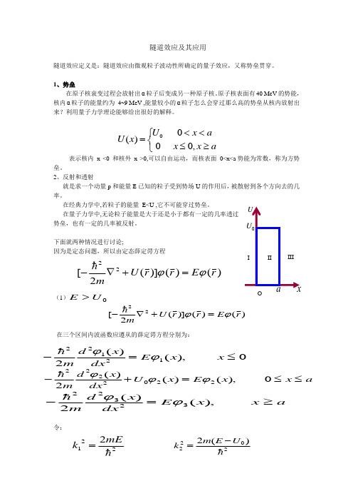 隧道效应及其应用