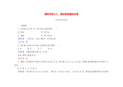 (新课标同步辅导)高中数学 1.1.2集合间的基本关系课时作业(含解析)新人教a版必修1