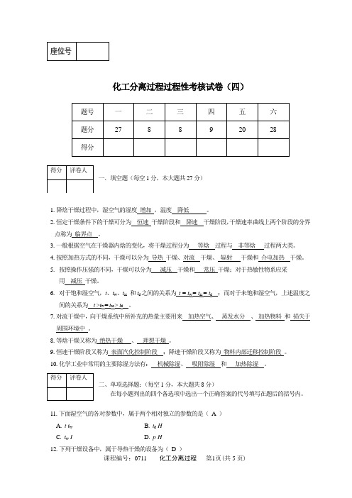 化工分离过程过程性考核试卷(四) - 答案