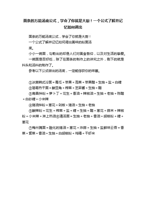 面条的万能汤底公式，学会了你就是大厨！一个公式了解并记忆如何调出