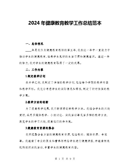 2024年健康教育教学工作总结范本(三篇)