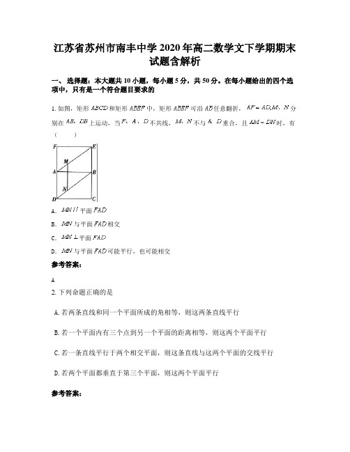 江苏省苏州市南丰中学2020年高二数学文下学期期末试题含解析