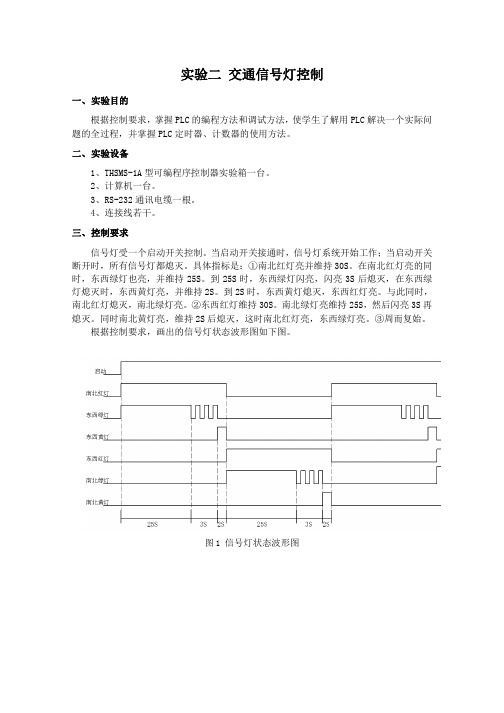 实验二：交通信号灯控制