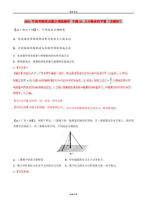 2021年高考物理试题分项版解析 专题02 力与物体的平衡(含解析)