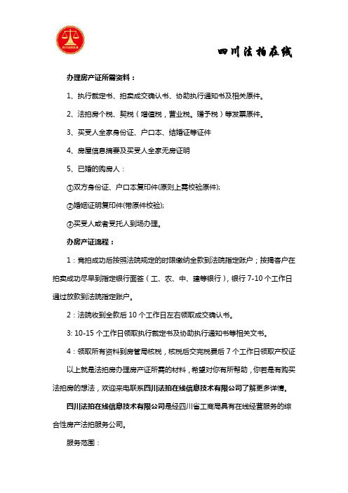 法拍房办房产证所需材料