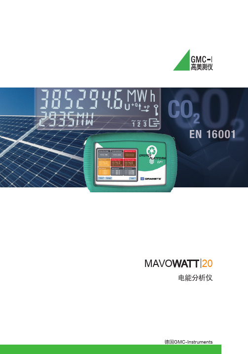 电能质量能耗分析仪Mavowatt20产品介绍