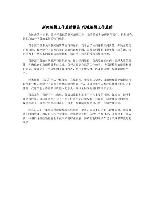 新闻编辑工作总结报告_报社编辑工作总结