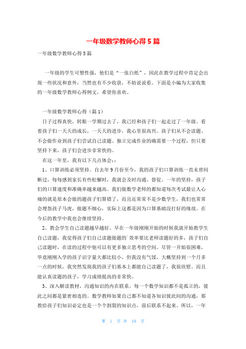 一年级数学教师心得5篇