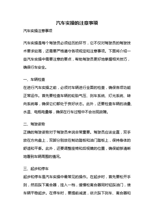 汽车实操的注意事项