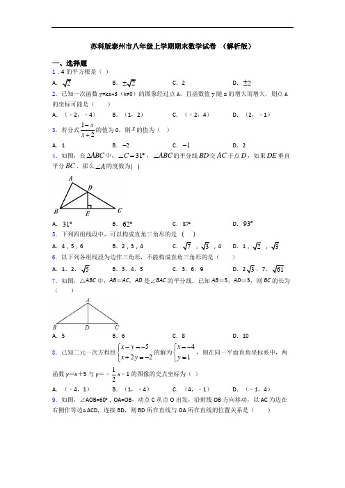 苏科版泰州市八年级上学期期末数学试卷 (解析版)