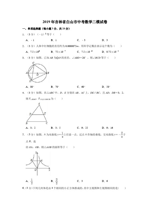 2018-2019学年吉林省白山市中考数学二模试卷  解析版