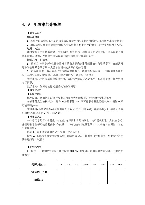 2018-2019学年湘教版数学九年级4.3 用频率估计概率