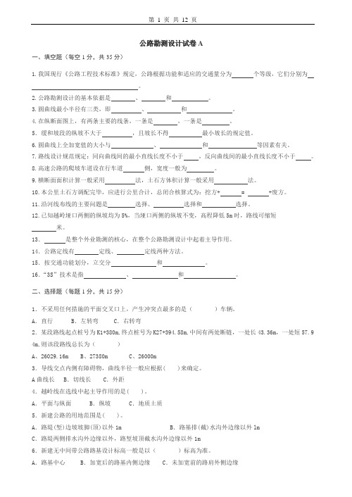 公路勘测设计试卷及答案4套