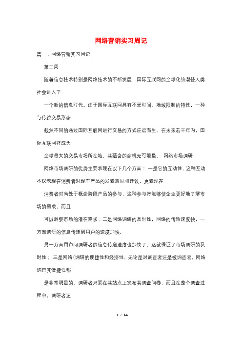 网络营销实习周记