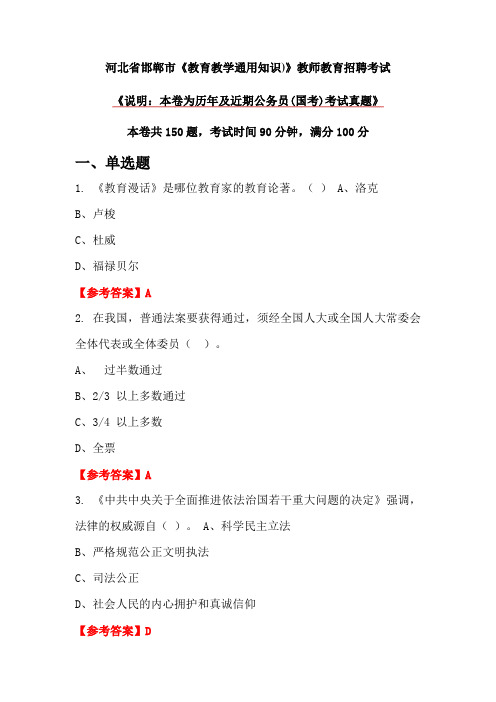 河北省邯郸市《教育教学通用知识)》教师教育招聘考试