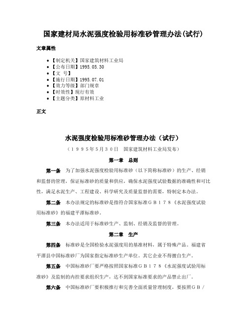 国家建材局水泥强度检验用标准砂管理办法(试行)