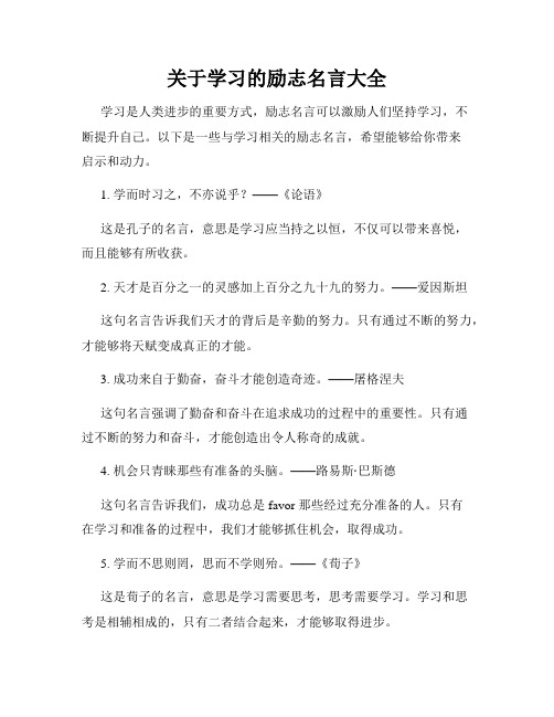 关于学习的励志名言大全