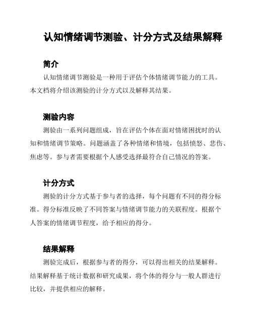 认知情绪调节测验、计分方式及结果解释