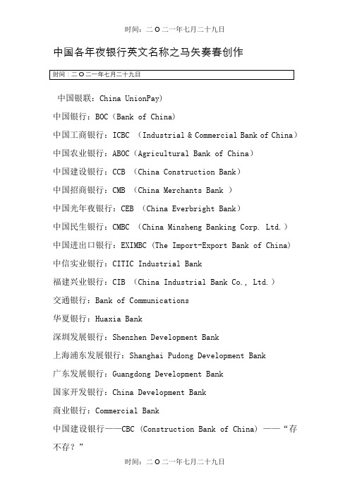 中国各大银行英文名称