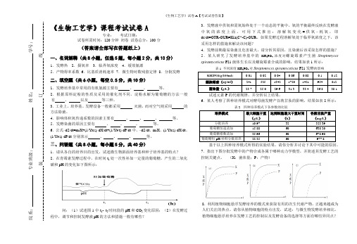 《生物工艺学》试卷A【考试试卷答案】