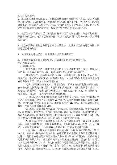 地质地貌与土壤野外实习报告200714040109 Microsoft Word 文档 (3)