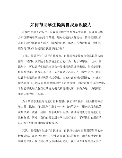 如何帮助学生提高自我意识能力