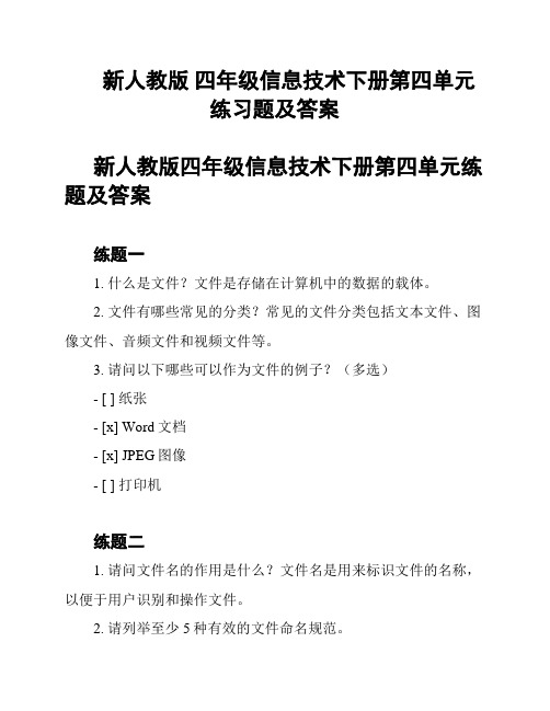 新人教版 四年级信息技术下册第四单元练习题及答案