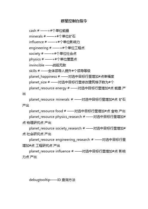 群星控制台指令