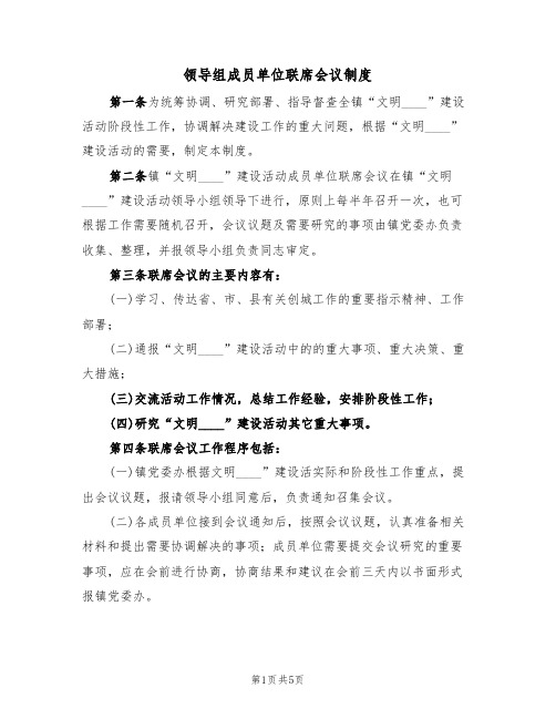 领导组成员单位联席会议制度(4篇)