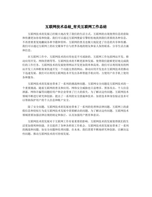 互联网技术总结_有关互联网工作总结